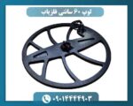 لوپ 60 سانتی برای چه نوع جستوجویی مناسب است؟