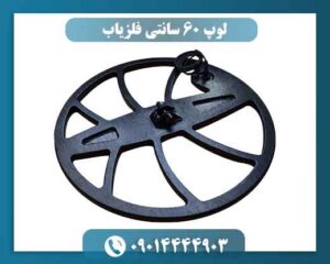 لوپ 60 سانتی برای چه نوع جستوجویی مناسب است؟