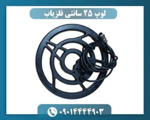 لوپ 25 سانتی فلزیاب 09014444903