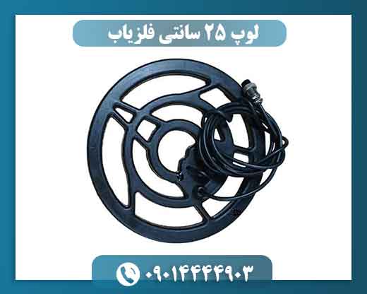 لوپ 25 سانتی فلزیاب 09014444903