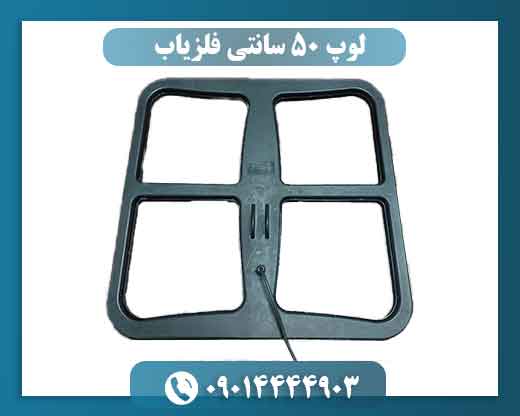 لوپ 50 سانتی فلزیاب