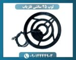 لوپ 25 سانتی فلزیاب 09014444903