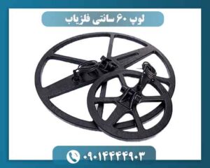 هنگام خرید لوپ 60 سانتی فلزیاب به چه نکاتی توجه کنیم؟