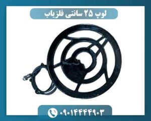 لوپ 25 سانتی فلزیاب 09014444903