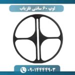 قیمت لوپ 60 سانتی فلزیاب