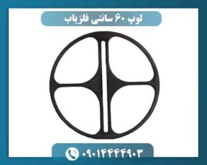 قیمت لوپ 60 سانتی فلزیاب