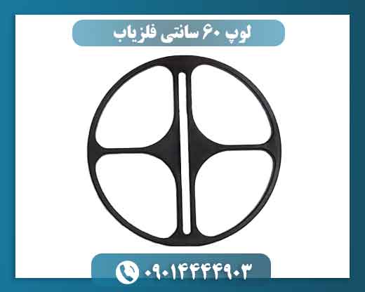 Loop (4) قیمت لوپ 60 سانتی فلزیاب