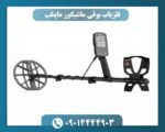 فلزیاب بوقی مانتیکور ماینلب چیست؟