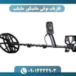 فلزیاب مانتیکور