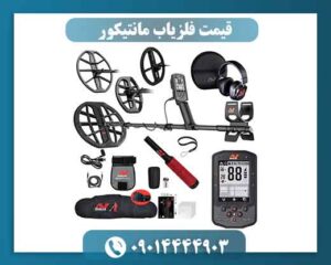 فلزیاب مانتیکور چیست؟ (قیمت مانتیکور ماینلب)