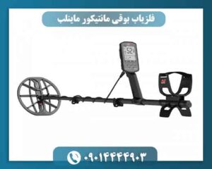 فلزیاب بوقی مانتیکور ماینلب چیست؟