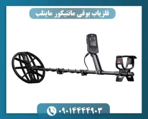 فلزیاب مانتیکور