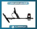 عمق کاوش فلزیاب مانتیکور چقدر است؟