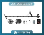 فلزیاب مانتیکور