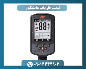 آیا فلزیاب مانتیکور برای همه خریداران مناسب است؟ (تست فلزیاب مانتیکور)
