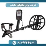 قیمت فلزیاب بوقی مانتیکور ماینلب
