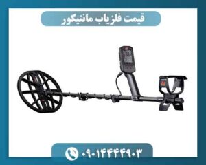 اشتباهات رایج هنگام خرید فلزیاب مانتیکور (قیمت مانتیکور ماینلب)