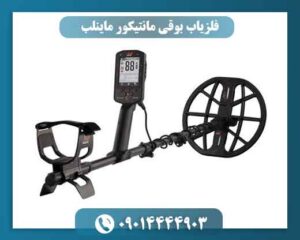 قیمت فلزیاب بوقی مانتیکور ماینلب