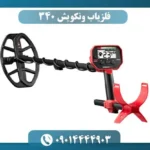 فلزیاب ونکویش 340