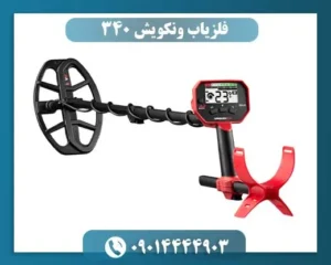 فلزیاب ونکویش 340