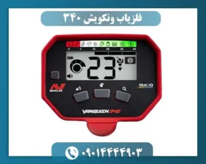 فلزیاب ونکویش 340