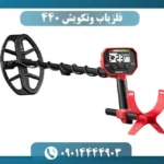 فلزیاب ونکویش 440