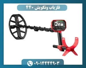 فلزیاب ونکویش 440