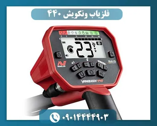 فلزیاب ونکویش 440