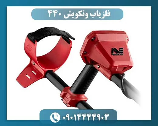 فلزیاب ونکویش 440