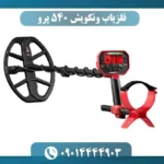 فلزیاب ونکویش 540 پرو