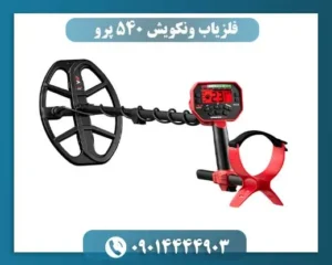 فلزیاب ونکویش 540 پرو