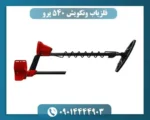 فلزیاب ونکویش 540 پرو