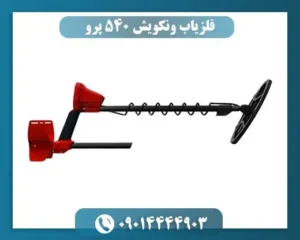 فلزیاب ونکویش 540 پرو