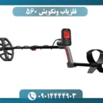 فلزیاب ونکویش 560