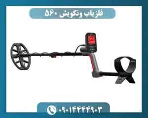فلزیاب ونکویش 560