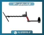فلزیاب ونکویش 560