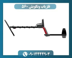 فلزیاب ونکویش 560