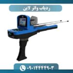 مشخصات فنی ردیاب واتر لاین