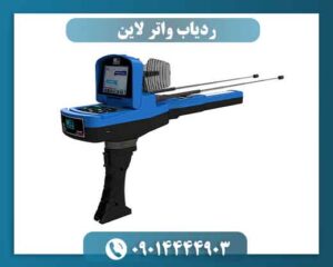 مشخصات فنی ردیاب واتر لاین