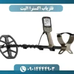 فلزیاب اکسترا الیت