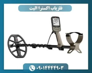 فلزیاب اکسترا الیت