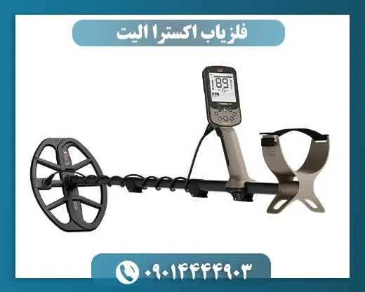 فلزیاب اکسترا الیت