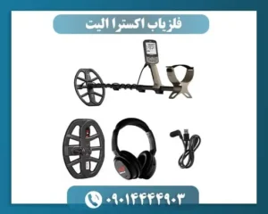 فلزیاب اکسترا الیت