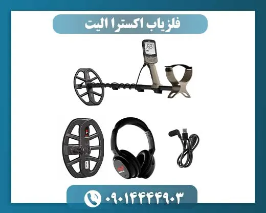 فلزیاب اکسترا الیت