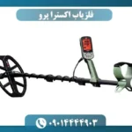 فلزیاب اکسترا پرو