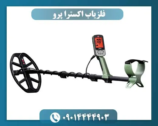 فلزیاب اکسترا پرو
