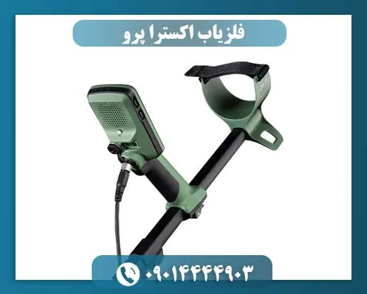 فلزیاب اکسترا پرو