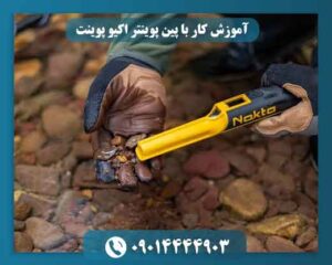 پین پوینتر اکیو پوینت چیست و چه کاربردی دارد؟
