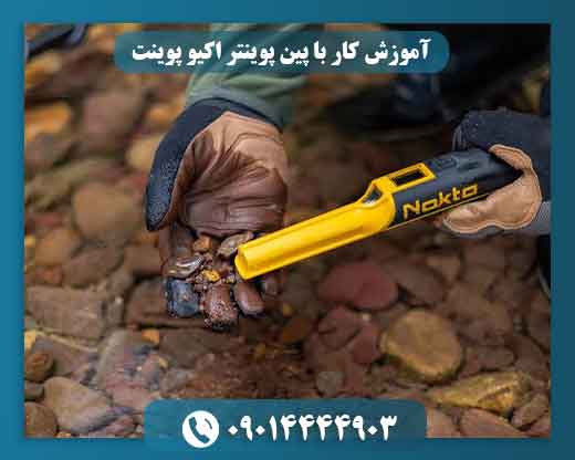 پین پوینتر اکیو پوینت چیست و چه کاربردی دارد؟