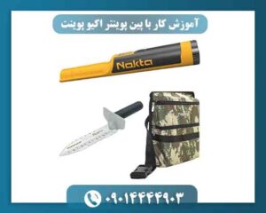 ⚙️ آموزش پین پوینتر اکیو پوینت؛ از کجا شروع کنیم؟